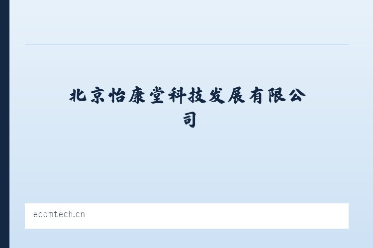 北京怡康堂科技发展有限公司 列表图
