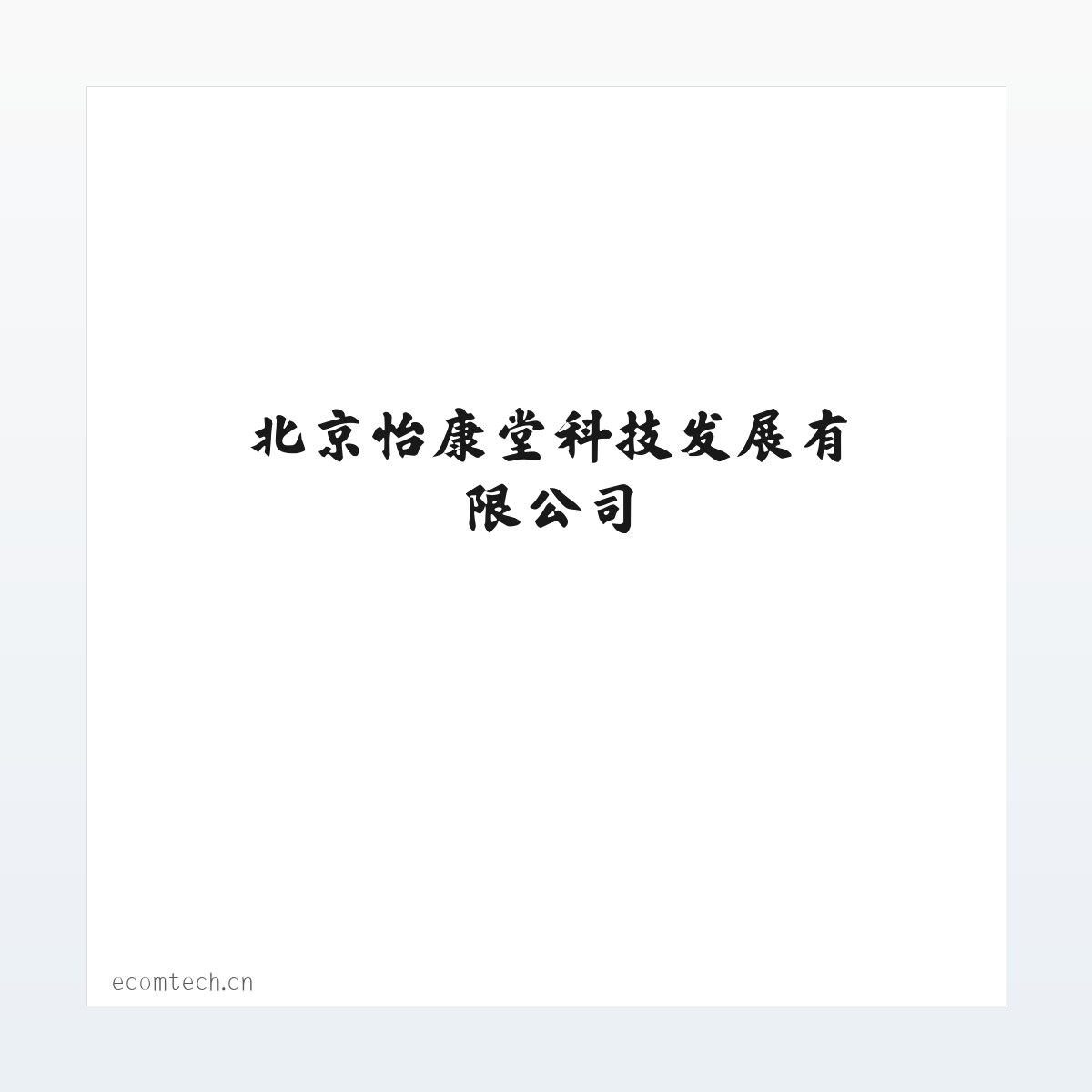 北京怡康堂科技发展有限公司 方图