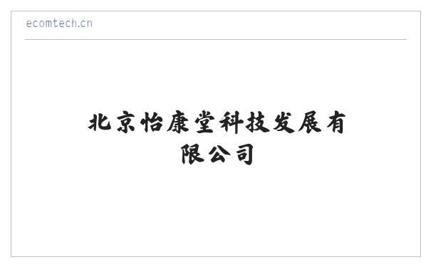 北京怡康堂科技发展有限公司 缩略图